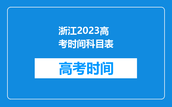 浙江2023高考时间科目表