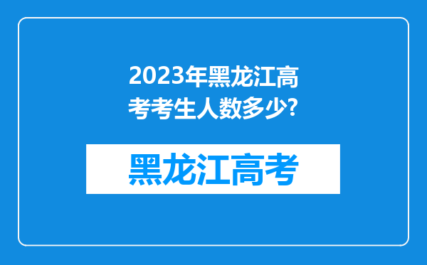 2023年黑龙江高考考生人数多少?