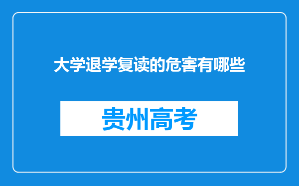 大学退学复读的危害有哪些