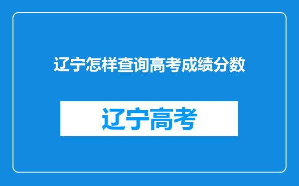 辽宁怎样查询高考成绩分数