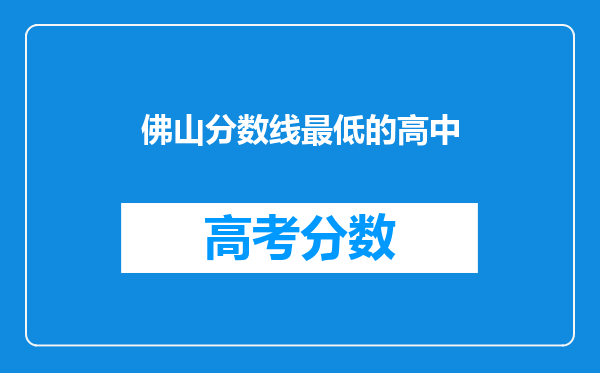 佛山分数线最低的高中