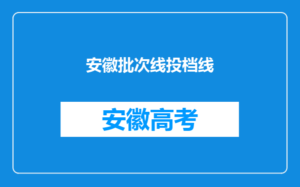 安徽批次线投档线