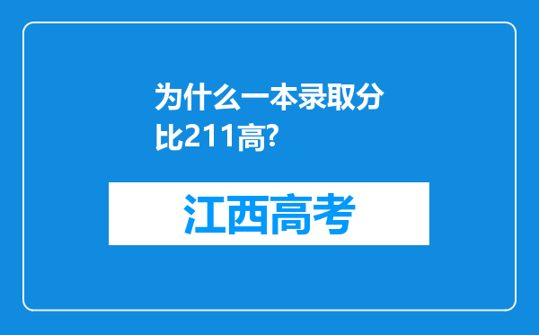 为什么一本录取分比211高?