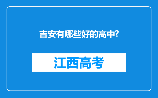 吉安有哪些好的高中?