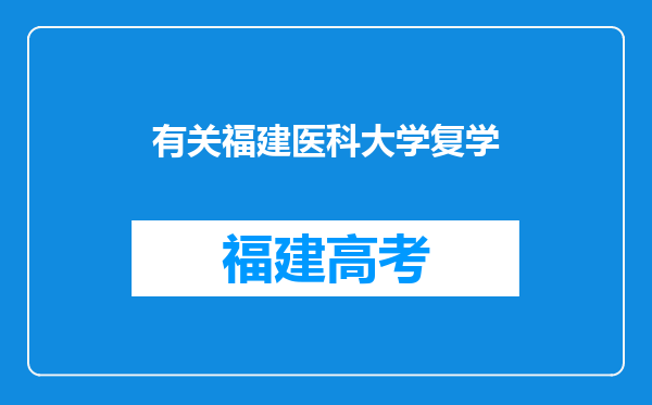 有关福建医科大学复学