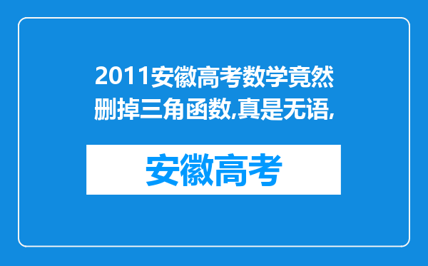 2011安徽高考数学竟然删掉三角函数,真是无语,