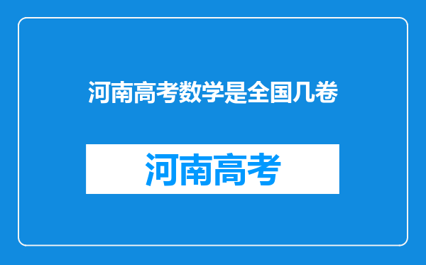 河南高考数学是全国几卷