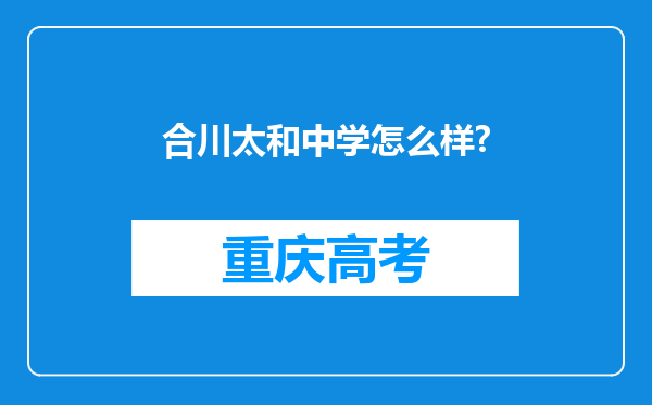 合川太和中学怎么样?