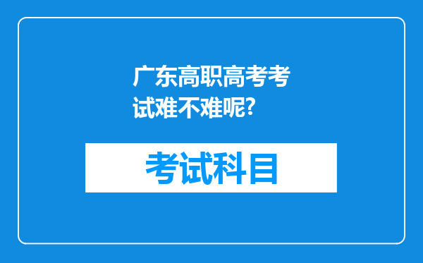 广东高职高考考试难不难呢?