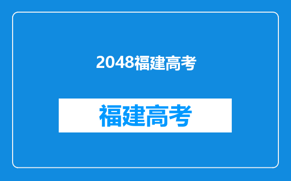 为啥同样是一份全国卷,2016年福建的高考分数线如此低