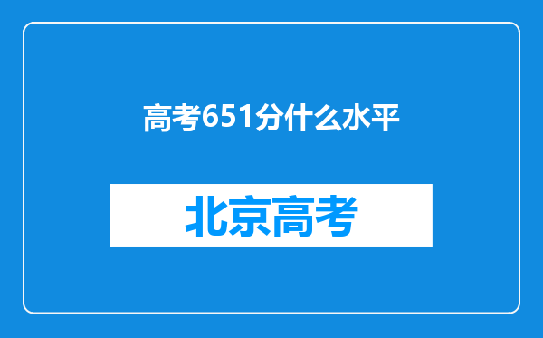 高考651分什么水平