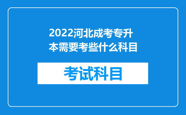 2022河北成考专升本需要考些什么科目