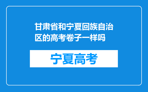 甘肃省和宁夏回族自治区的高考卷子一样吗