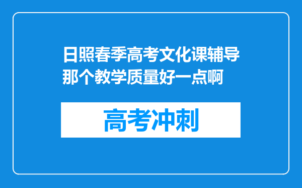 日照春季高考文化课辅导那个教学质量好一点啊