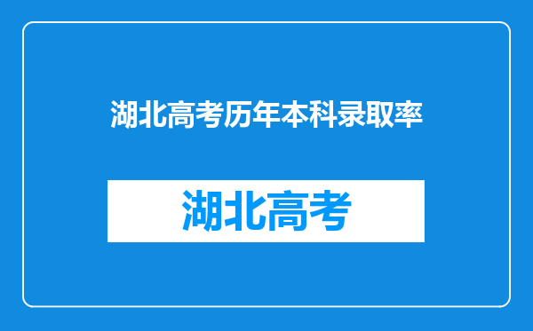 湖北高考历年本科录取率