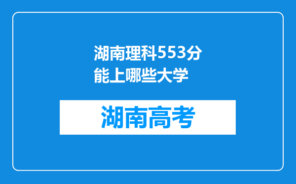 湖南理科553分能上哪些大学