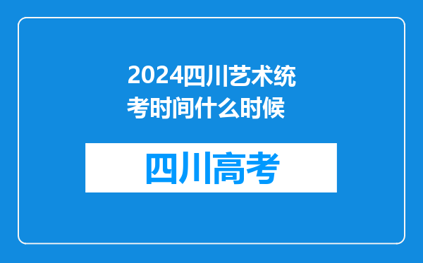 2024四川艺术统考时间什么时候