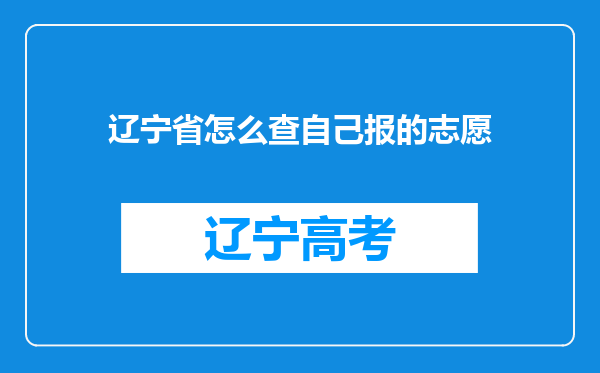 辽宁省怎么查自己报的志愿