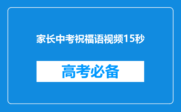 家长中考祝福语视频15秒