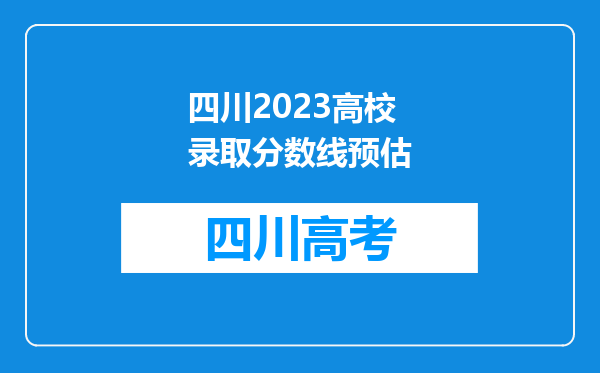 四川2023高校录取分数线预估