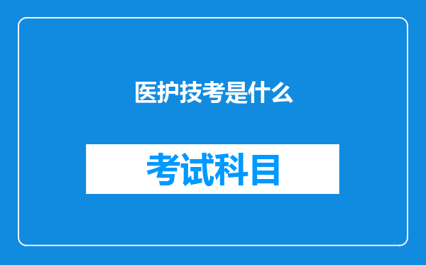 医护技考是什么