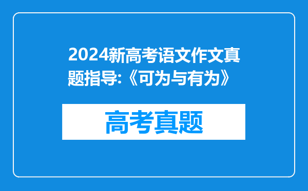 2024新高考语文作文真题指导:《可为与有为》