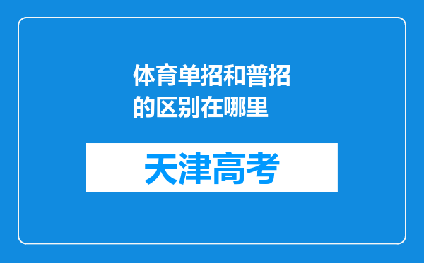 体育单招和普招的区别在哪里