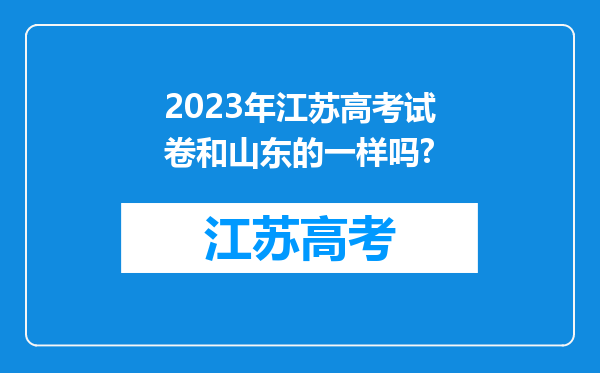 2023年江苏高考试卷和山东的一样吗?