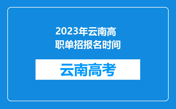 2023年云南高职单招报名时间