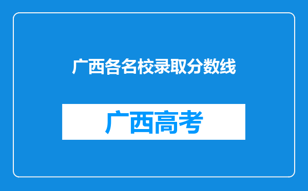 广西各名校录取分数线