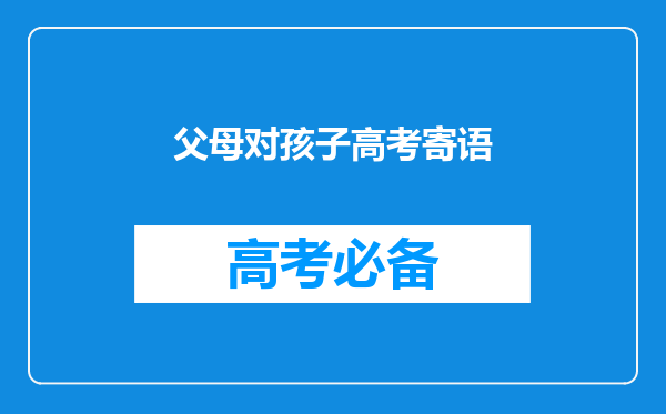 父母对孩子高考寄语