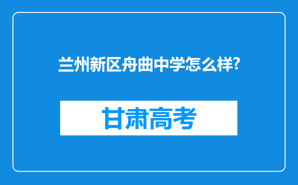 兰州新区舟曲中学怎么样?