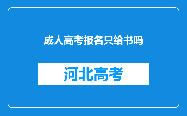 成人高考报名只给书吗