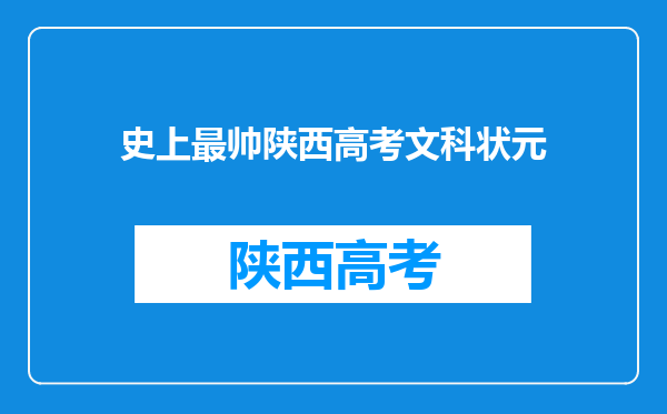 史上最帅陕西高考文科状元