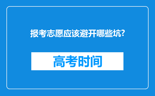 报考志愿应该避开哪些坑?