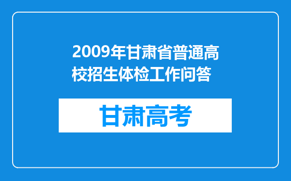 2009年甘肃省普通高校招生体检工作问答