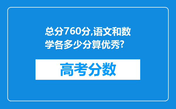 总分760分,语文和数学各多少分算优秀?