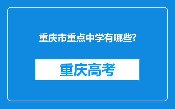 重庆市重点中学有哪些?