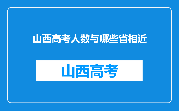 山西高考人数与哪些省相近