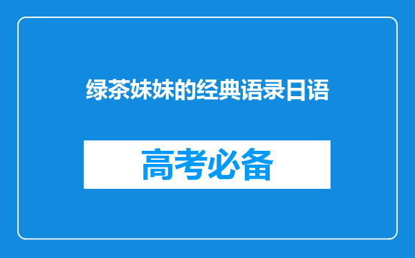 绿茶妹妹的经典语录日语