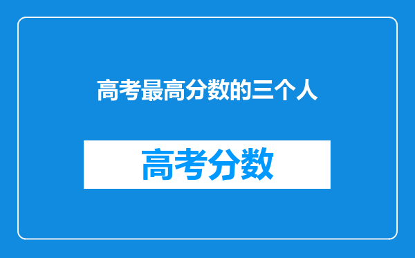 高考最高分数的三个人