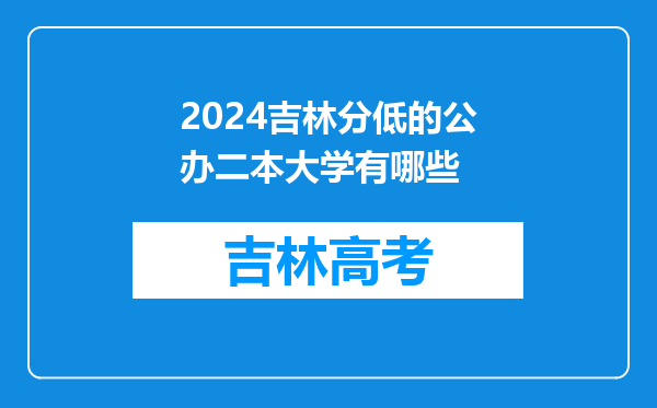 2024吉林分低的公办二本大学有哪些