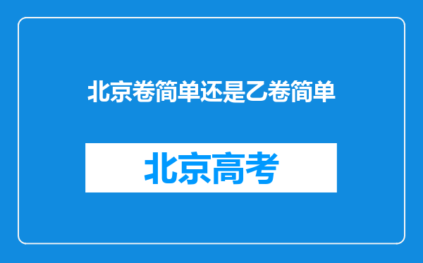 北京卷简单还是乙卷简单