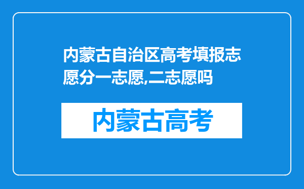 内蒙古自治区高考填报志愿分一志愿,二志愿吗