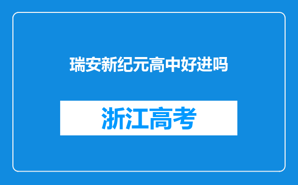 瑞安新纪元高中好进吗