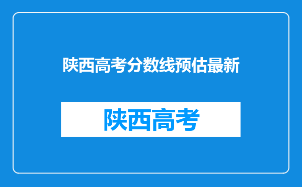 陕西高考分数线预估最新