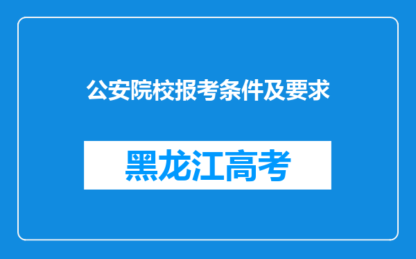 公安院校报考条件及要求