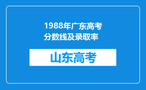 1988年广东高考分数线及录取率