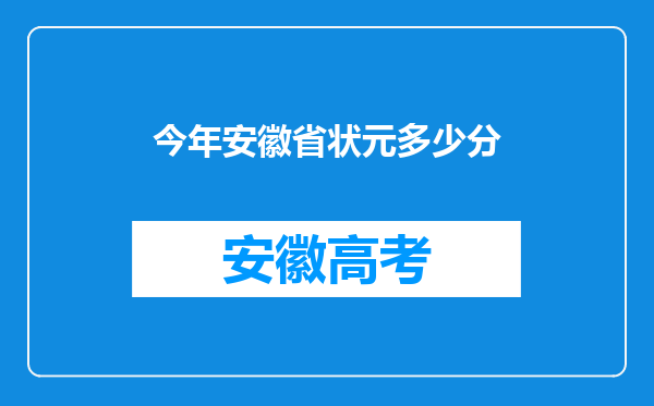 今年安徽省状元多少分