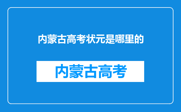 内蒙古高考状元是哪里的